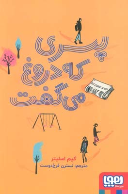 پسری که دروغ می گفت