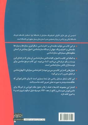 ستاره شناسی (بررسی نظریه ها و مسایل اصلی در ستاره شناسی نوین)