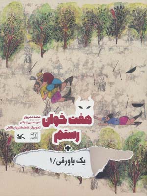 هفت خوان رستم + یک پاورقی 1 