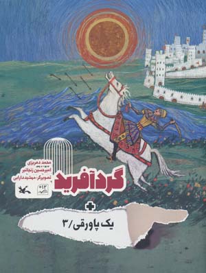 گردآفرید + یک پاورقی 3 