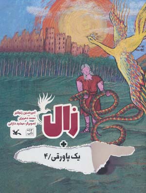 زال + یک پاورقی 4