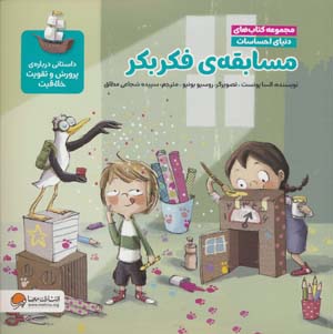 دنیای احساسات (مسابقه ی فکر بکر)