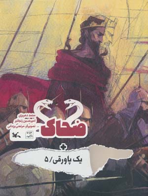 ضحاک + یک پاورقی 5 