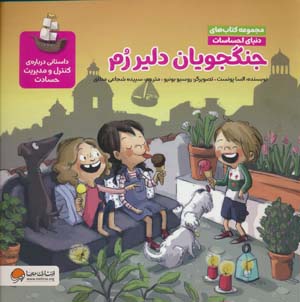 دنیای احساسات (جنگجویان دلیر رم)