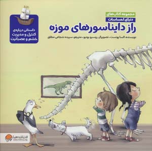 دنیای احساسات (راز دایناسورهای موزه)