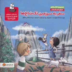 دنیای احساسات (سفر به سرزمین تک شاخ ها)