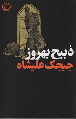 جیجک علیشاه 