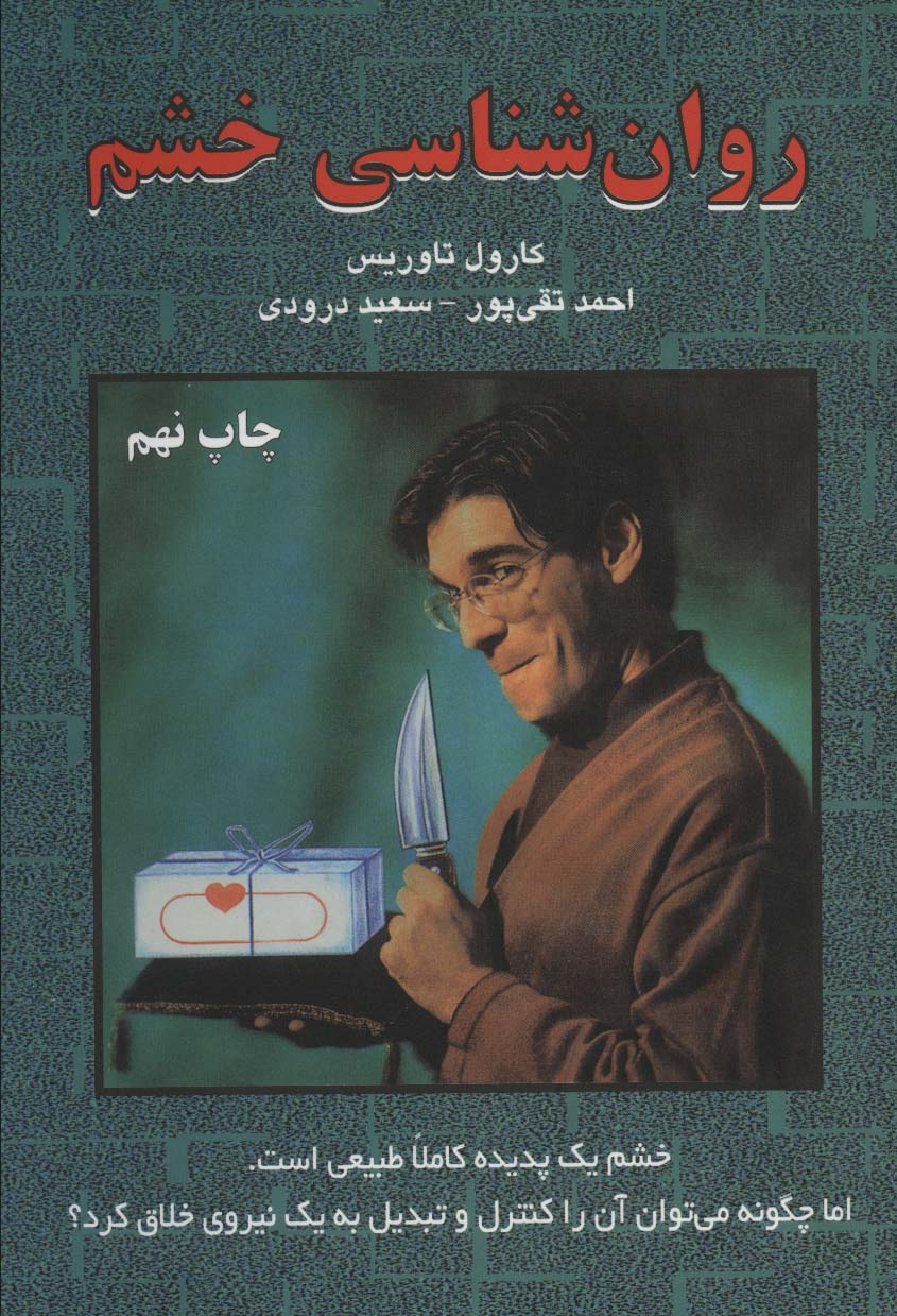 روان شناسی خشم