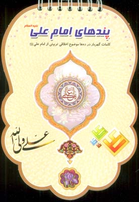 پندهای امام علی علیه السلام (کلمات گهربار در ده ها موضوع اخلاقی تربیتی از امام علی (ع))،(سیمی،گلاسه)