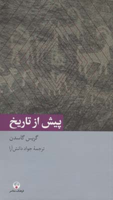 پیش از تاریخ 