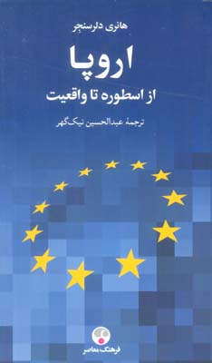 اروپا از اسطوره تا واقعیت