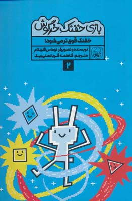 بازی خفنک خرگوش 2 (خفنک قوی تر می شود!)،(کمیک استریپ)،(گلاسه)