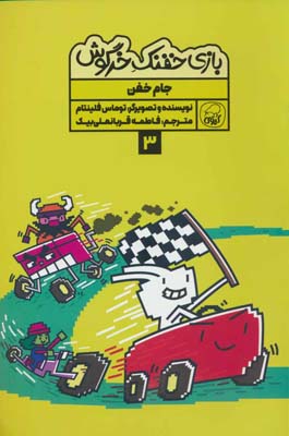 بازی خفنک خرگوش 3 (جام خفن)،(کمیک استریپ)،(گلاسه)
