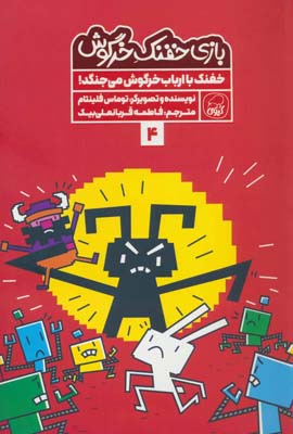 بازی خفنک خرگوش 4 (خفنک با ارباب خرگوش می جنگد!)،(کمیک استریپ)،(گلاسه)
