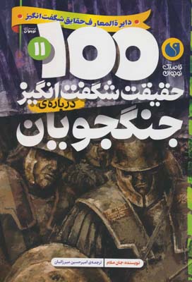 100 حقیقت شگفت انگیز 11 (درباره ی جنگجویان)