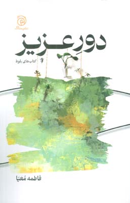 دور عزیز