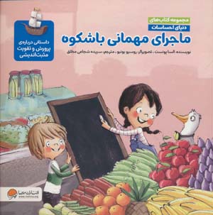 دنیای احساسات (ماجرای مهمانی باشکوه)