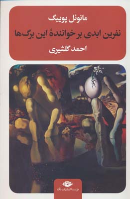 نفرین ابدی بر خواننده این برگ ها 