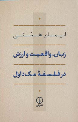 زبان،واقعیت و ارزش در فلسفه مک داول 