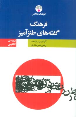 فرهنگ گفته های طنز آمیز (فارسی-انگلیسی)،(2زبانه)