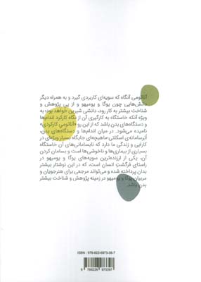 آناتومی کارکردی (مرجعی برای مربیان یوگا و هنرورزان یومیهو)