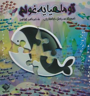 کتاب پازل تو ماهیا یه غولم 