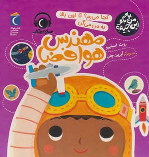 به من بگو این چیه؟ (کجا می رم؟تا اون بالا به من می گن مهندس هوافضا)،(گلاسه)