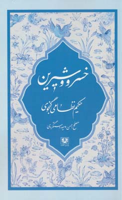 خسرو و شیرین