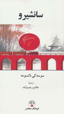 سانشیرو 