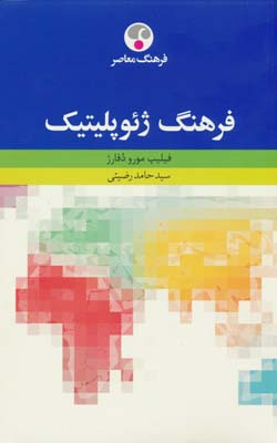 فرهنگ ژئوپلیتیک