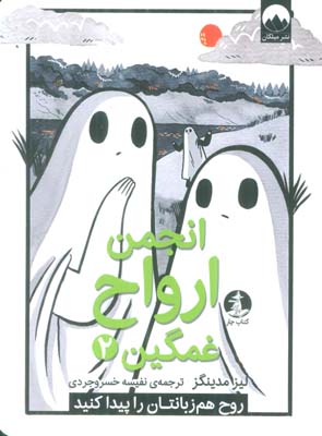 انجمن ارواح غمگین 2 (روح هم زبانتان را پیدا کنید)،(کمیک استریپ)