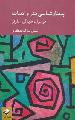 پدیدارشناسی هنر و ادبیات؛هوسرل،هایدگر،سارتر 