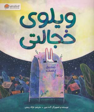 ویلوی خجالتی