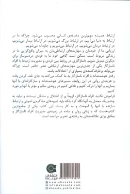 رفتار هوشمندانه با افراد ناسازگار
