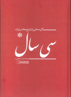 سی سال (گزیده هایی از تاریخ معاصر ایران)
