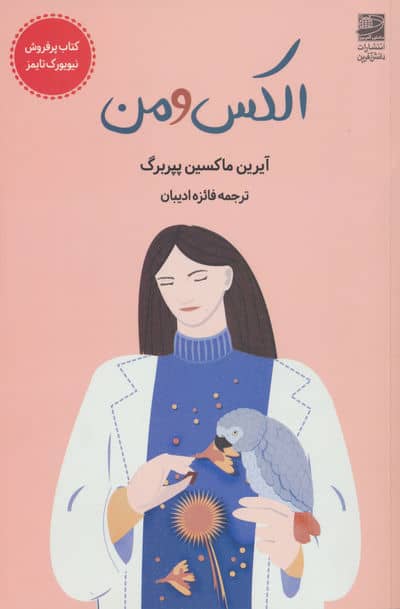 الکس و من