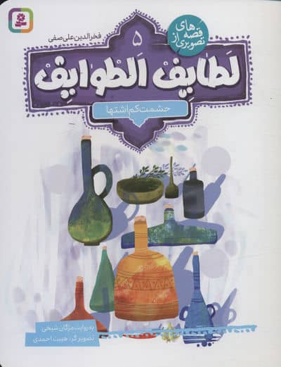 قصه های تصویری از لطایف الطوایف 5 (حشمت کم اشتها)،(گلاسه)