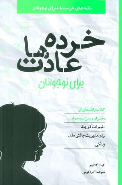 خرده عادت ها برای نوجوانان