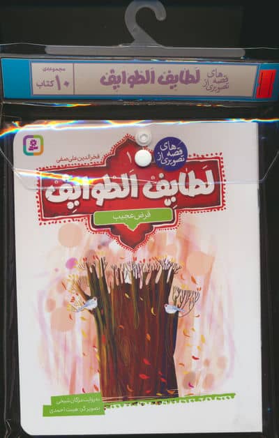 مجموعه کتاب آویزدار قصه های تصویری از لطایف الطوایف (10جلدی،گلاسه)