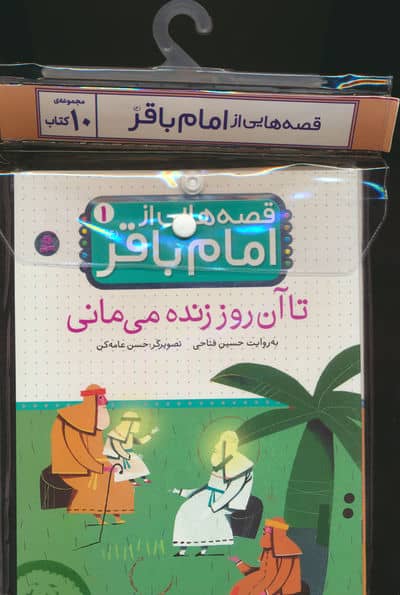 مجموعه کتاب آویزدار قصه هایی از امام باقر (ع)،(10جلدی،گلاسه)