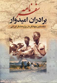 سفرنامه برادران امیدوار (نخستین جهانگردان پژوهشگر ایرانی)