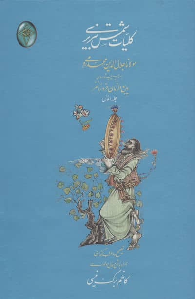 کلیات شمس تبریزی (اعراب گذاری شده)،(2جلدی،گلاسه،بدون قاب)