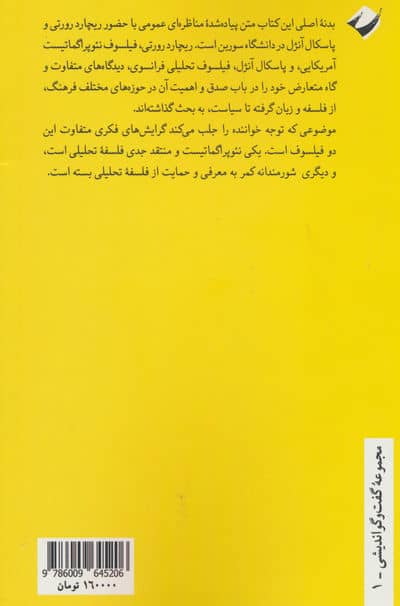 صدق به چه کار می آید؟ (مناظره ریچارد رورتی و پاسکال آنژل)