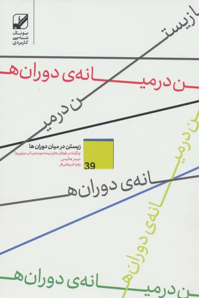 زیستن در میان دوران ها 