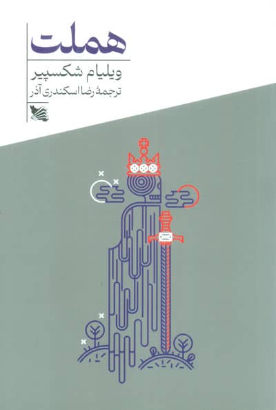 هملت