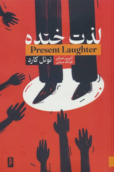 لذت خنده