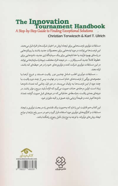 مسابقات نوآوری (راهنمای گام به گام یافتن راه حل های استثنایی برای هر چالشی)