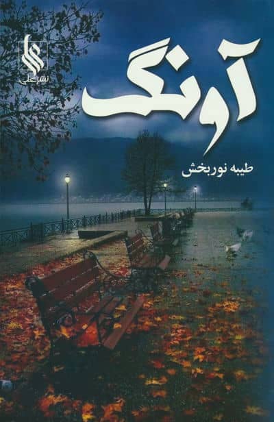 آونگ