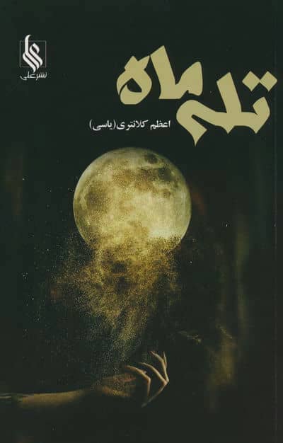تله ماه