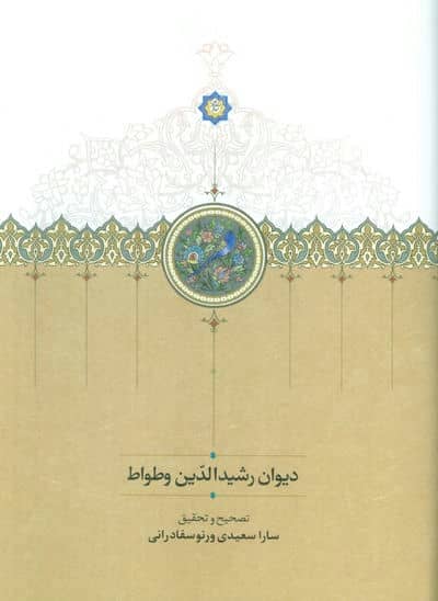 دیوان رشیدالدین وطواط